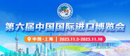 找个免费的操逼片看一看第六届中国国际进口博览会_fororder_4ed9200e-b2cf-47f8-9f0b-4ef9981078ae